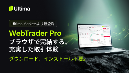 Ultima Markets、ブラウザ型取引プラットフォーム「WebTrader Pro」を9月30日より提供開始
