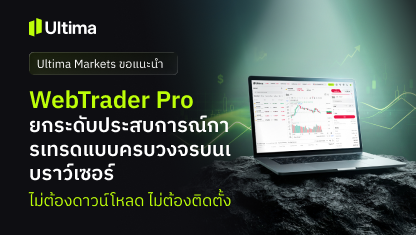 Ultima Markets เตรียมเปิดตัว WebTrader Pro แพลตฟอร์มเทรดผ่านเบราว์เซอร์
